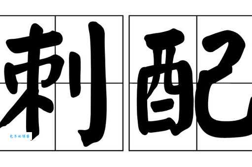 解读剌字的读音和拼音:附剌字组词及例句详解!