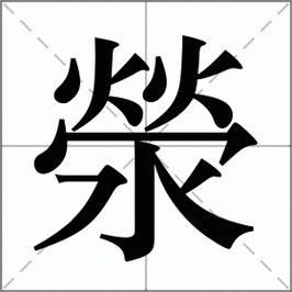 肌怎么读?肌怎么念?肌字拼音怎么写?肌字有哪些组词?