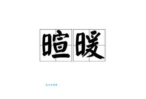 “暖”字怎么读?“暖”字的拼音是什么?暖字有哪些组词?