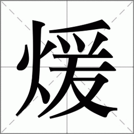 “暖”字怎么读?“暖”字的拼音是什么?暖字有哪些组词?