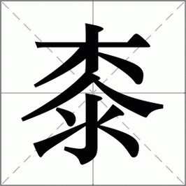 不认识“睒”?教你读“睒”字,并了解其拼音和组词