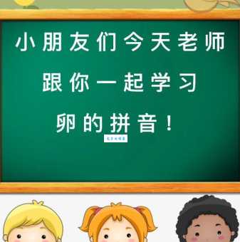 卵字的拼音、读音和组词大全,一看就懂!