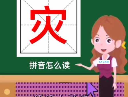 灾字怎么读?灾字的拼音是什么?灾字有哪些常用的组词?