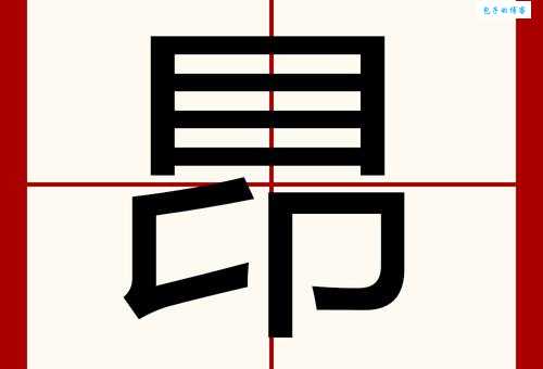 “昴”怎么读?“昴”的拼音是什么?“昴”字可以组成哪些词语?