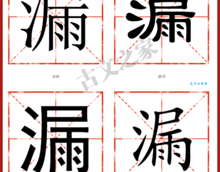 不会读“漏”字?教你“漏”字的拼音、读音和组词