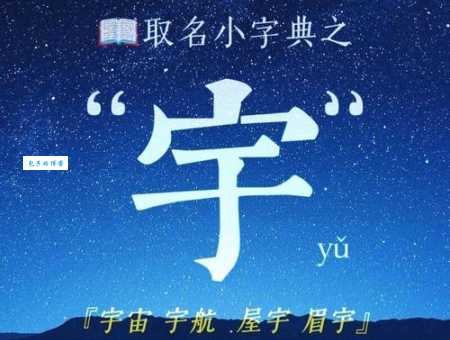 轻松掌握“宇”字的读音和拼音!“宇”字到底怎么读?“宇”字有哪些常见的组词?