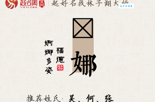 “娜”字拼音怎么读?“娜”怎么念才标准?怎样用“娜”字组词?“娜”字的正确读音是什么?