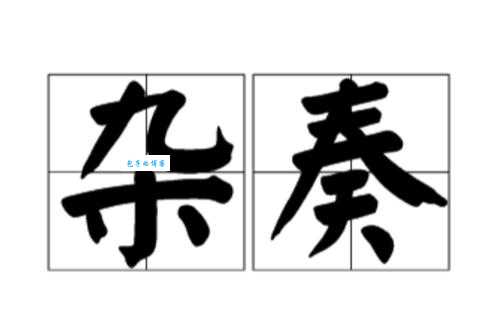 杂怎么读?杂怎么念?杂字拼音是什么?附带杂字组词大全