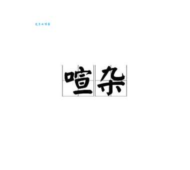 杂怎么读?杂怎么念?杂字拼音是什么?附带杂字组词大全