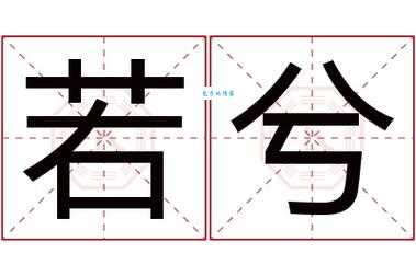 兮怎么读?兮怎么念?兮字拼音xī及常用组词详解