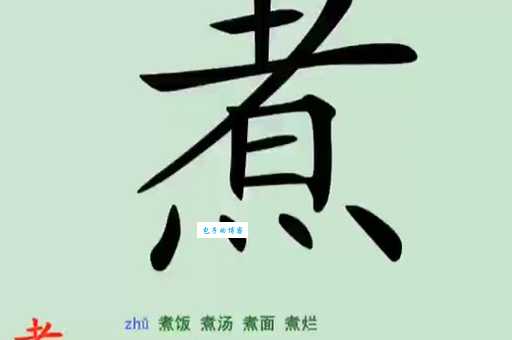 “熬”字怎么读?“熬”字的拼音是什么?“熬”字可以怎么组词?
