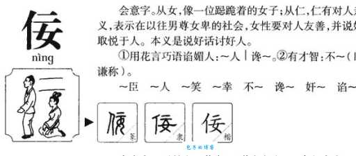 佞字的读音和拼音是什么？佞怎么念才标准？佞字的常见组词有哪些？