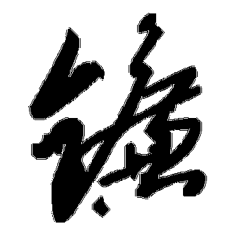 如何读“镰”字?“镰”字的拼音是什么?“镰”字可以和哪些字组成词语?