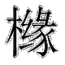 彻底搞懂橼字:读音(橼怎么读)、拼音(橼怎么拼音)、组词大全!