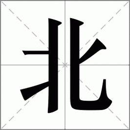 “北”字拼音怎么写?“北”字的读音、组词及详细解释