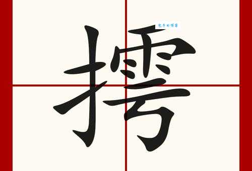 湩怎么读?湩字的拼音、读音以及常见的组词用法都在这里。
