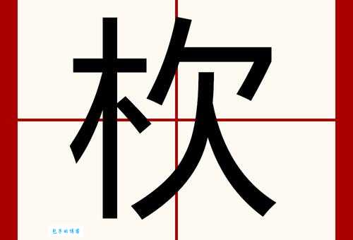 “蕻”字怎么读?拼音是什么?还有哪些常用的组词?