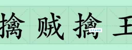擒怎么读?擒字拼音怎么写?擒字组词有哪些?