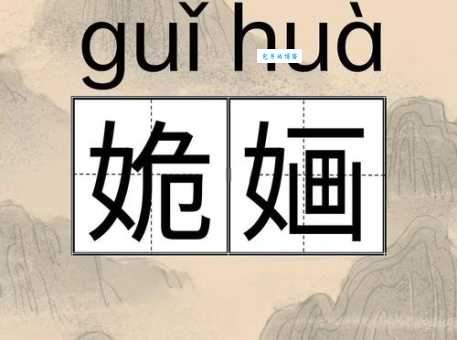 婳字怎么读?婳字的拼音是什么?婳字怎么念才正确?婳字有哪些常用的组词?