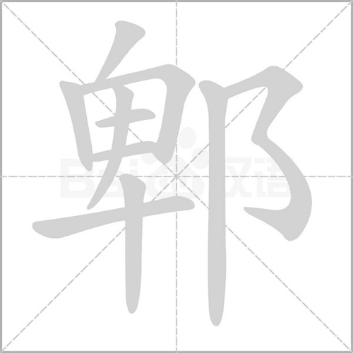 不会读“郫”字?教你快速掌握郫的拼音、读音及常用组词。