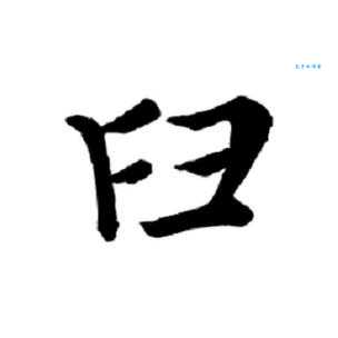 臼怎么念及拼音？臼字有哪些常用的组词？轻松学习臼字
