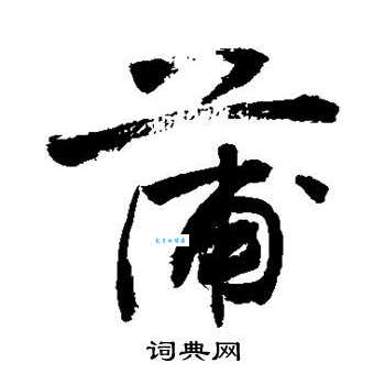 “蒲”字到底怎么读?它的正确拼音是什么?有哪些常用蒲字组词?
