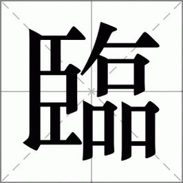 临字怎么读?临字拼音是什么?临字组词有哪些?