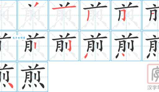 “煎”字到底怎么读?“煎”字的拼音和组词详解