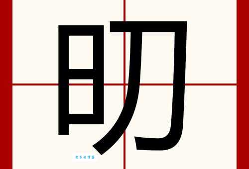 轻松搞定“啫”字!详解啫的拼音、读音及相关组词