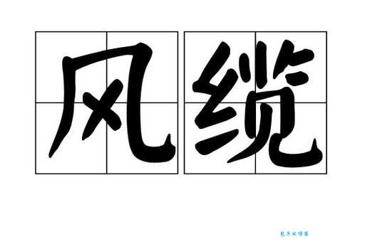 缆字读音是什么?缆怎么念?还有哪些常用缆字组词?