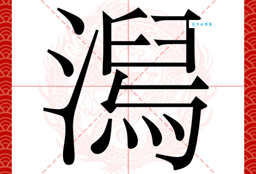 急需知道“潟”字的读音和拼音？“潟”字有哪些常用的组词？