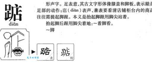 踮字怎么读?踮字拼音及组词,一看就懂的学习方法