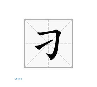 刁怎么念?刁的拼音怎么写?刁字有哪些常用的组词?
