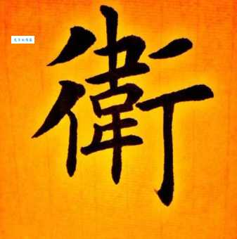 “卫”字的读音是什么?“卫”字拼音怎么读?“卫”字可以组什么词?