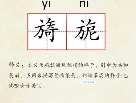 旖怎么读?旖字的正确读音和拼音是什么?
