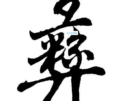 彝怎么念?彝的读音是什么?用彝字可以组哪些词语?