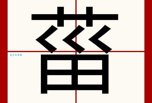 菓怎么读?菓字的拼音、读音及常用组词有哪些?