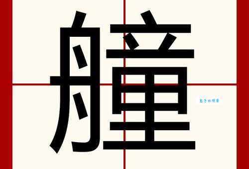 “艇”字拼音是什么?“艇”字怎么读?“艇”字组词大全!