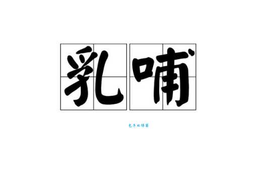 轻松掌握“哺”字的读音和组词!“哺”的拼音是什么?“哺”怎么组词?