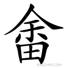 轻松学会“畲”字的读音和拼音,附带常用组词讲解