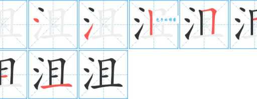 “沮”字怎么读?“沮”字的拼音及组词详解,一看就懂!