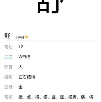 “舒”字怎么念?“舒”字的拼音是怎样的?用“舒”字能组成哪些词语?