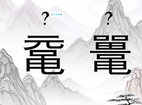 快速掌握“彖”字的读音和拼音!“彖”字的常见组词有哪些?