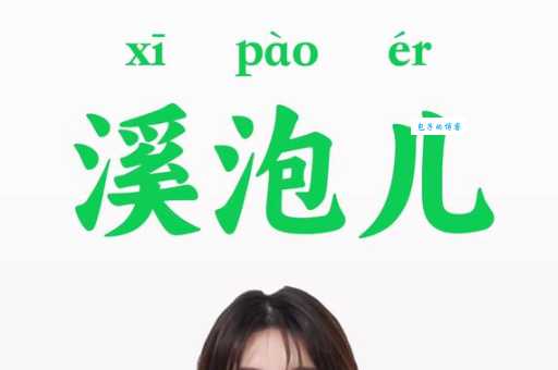 还在为“泡”字发愁?“泡”怎么读?“泡”的拼音和组词,这里都有!