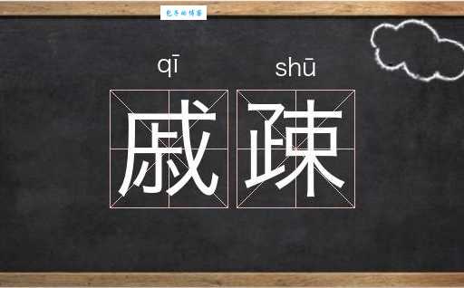 戚怎么读?戚的拼音是qī,还有哪些戚字组词?