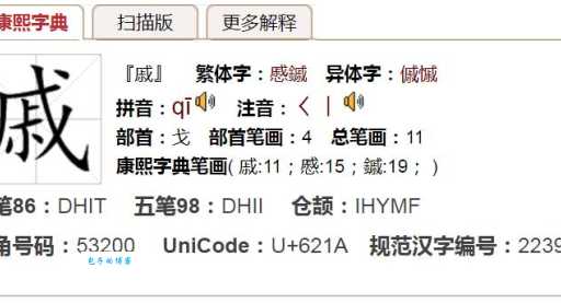 戚怎么读?戚的拼音是qī,还有哪些戚字组词?