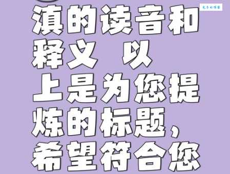 云南“滇”怎么读?教你轻松读懂“滇”字及相关组词