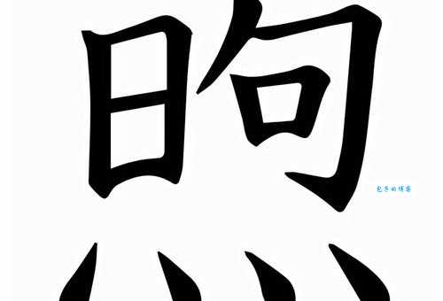不知道“煦”怎么读?别担心,这里有煦的拼音、读音和组词!