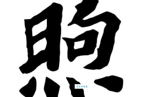 不知道“煦”怎么读?别担心,这里有煦的拼音、读音和组词!