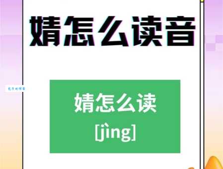 婧的读音是什么?婧怎么念?婧字的正确拼音和组词